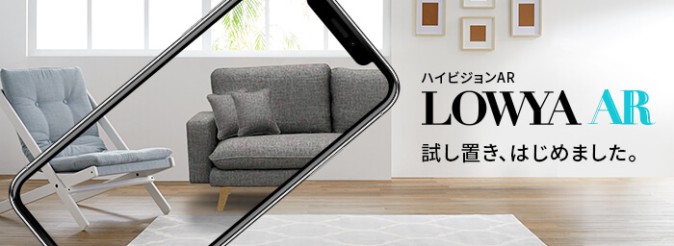 家具やインテリアを試し置き、オンライン通販「ロウヤ」にAR機能 | Mogura VR