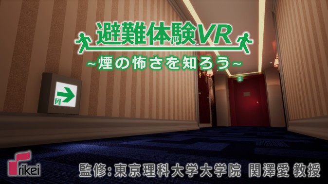 VRでなければ伝わらないメッセージがある、大学教授もお墨付き「避難訓練VR」 | Mogura VR