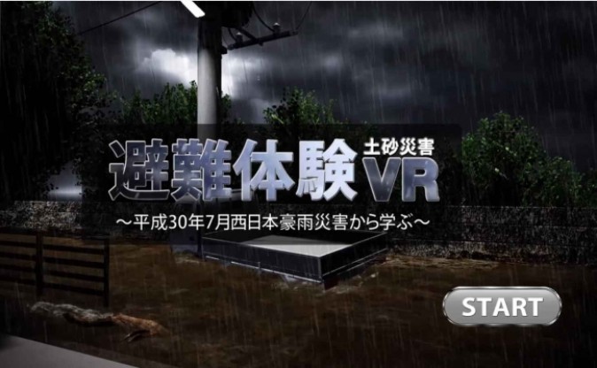 VRで土砂災害を体験する「避難訓練VR」、理経が自治体・大学と共同開発