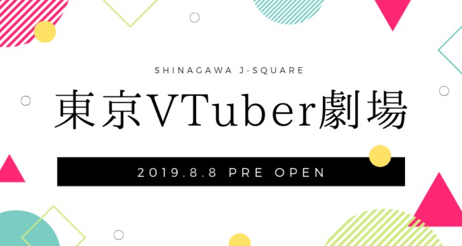 リアルイベント「東京VTuber劇場」が8月8日に開催 ツーショットチェキやトークタイムが楽しめる特典会も