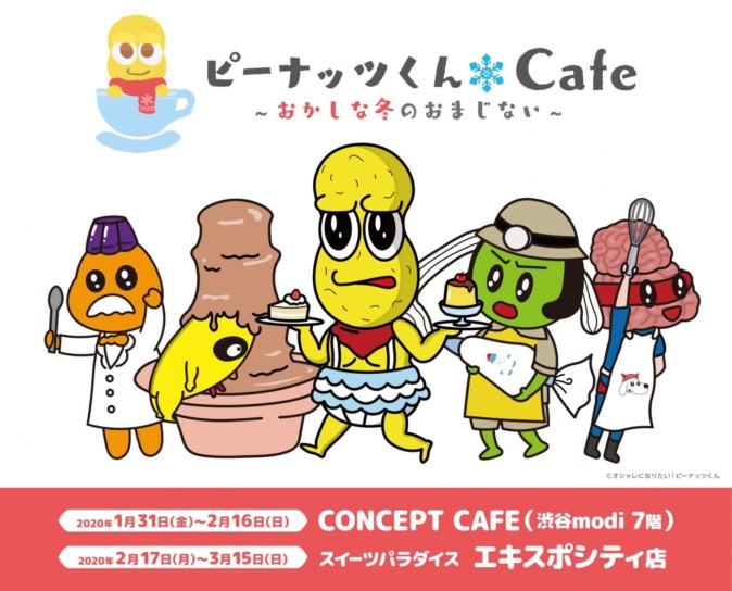 東京・大阪で「ピーナッツくんCafe～おかしな冬のおまじない～」開催 | Mogura VR