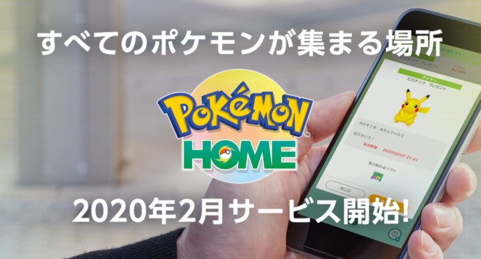 新サービス「Pokemon HOME」発表 「ポケモンGO」にも対応予定 | Mogura VR