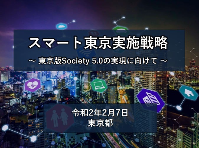 東京都が「スマート東京実施戦略」公表、VR/AR活用の取り組みも | Mogura VR