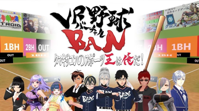 環左金主催「VR（バーチャル）野球BAN」放送 VTuber10名参加 | Mogura VR