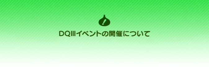 【ドラクエウォーク】「ドラクエ3」イベント開催  ボーナス実施期間の延長も告知 | Mogura VR