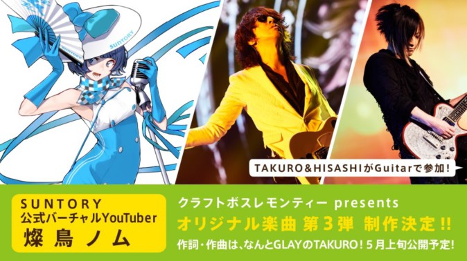 サントリーVTuber燦鳥ノム、「GLAY」TAKUROから楽曲提供 | Mogura VR