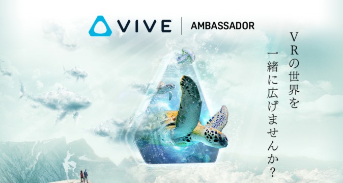 HTCとDMMがVIVEの魅力を広める"アンバサダー"募集、無料レンタルなど特典 | Mogura VR