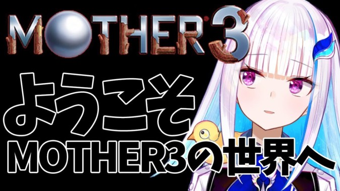 VTuberのゲーム実況に制作者本人も注目 「MOTHER」の糸井重里など | Mogura VR