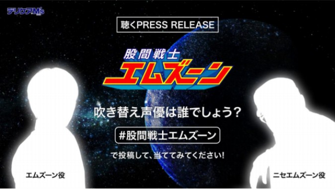 股間戦士エムズーン、月ノ美兎と再コラボ 謎の声優による「聴くプレスリリース」も公開 | Mogura VR