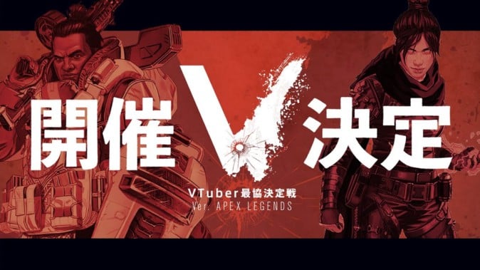 「VTuber最協決定戦」が開催！今回は「APEX LEGENDS」で | Mogura VR