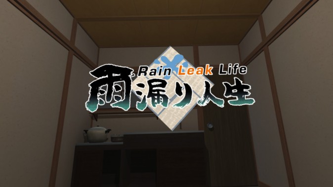 四畳半で長時間雨漏りに耐える「雨漏り人生」PCVR版がSteamで発売 | Mogura VR