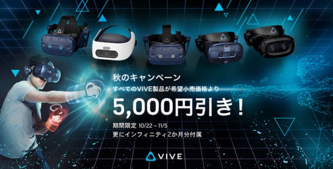 VIVE製品 キャンペーンで5,000円引き 定額サービス2ヶ月分も付属