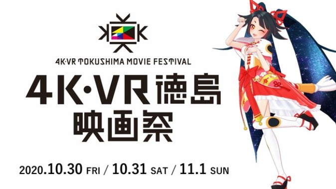 「4K・ VR徳島映画祭」オンライン開催 バーチャル神山町で作品鑑賞