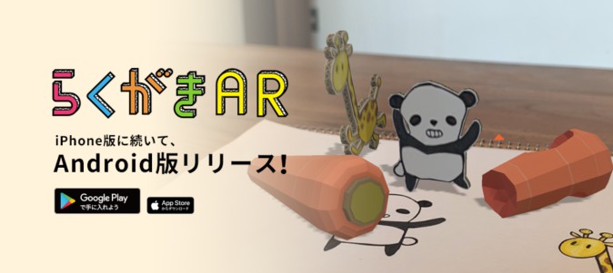 人気ARアプリ「らくがきAR」Android版配信 キャンペーンも開催