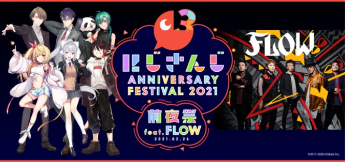「にじさんじ Anniversary Festival 2021」前夜祭にFLOW出演！ | Mogura VR