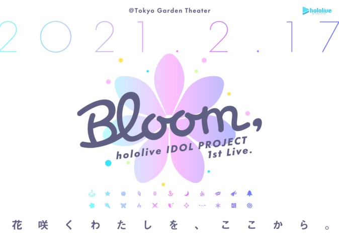 ホロライブ 全曲オリジナルのライブ「hololive IDOL PROJECT 1st Live.『Bloom,』」開催！