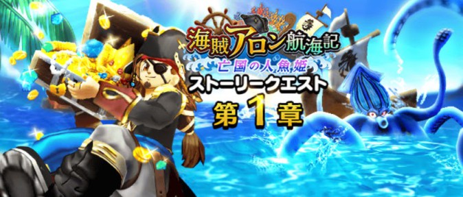 【ドラクエウォーク】新上級職「海賊」実装 新イベントも開催中！！