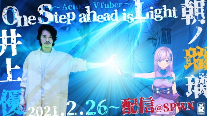 VTuber・朝ノ瑠璃×俳優・井上優の演劇イベント「One step ahead is Light」開催 | Mogura VR