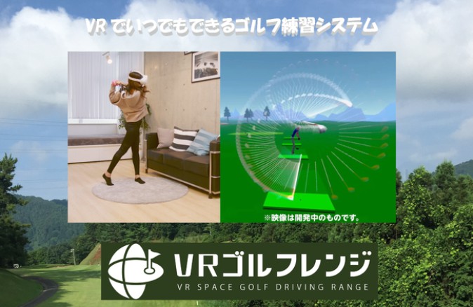 Oculus Quest 2でスイング練習「VRゴルフレンジ」クラウドファンディング開始