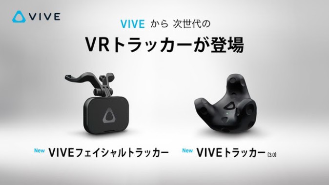 HTC 新型VIVEトラッカー3.0とフェイシャルトラッカーの予約受付開始 | Mogura VR