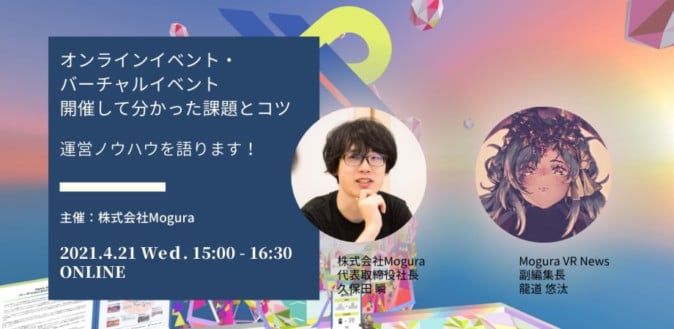 オンライン・バーチャルイベントの動向や運営ノウハウを語る、4月21日にオンライン開催 | Mogura VR