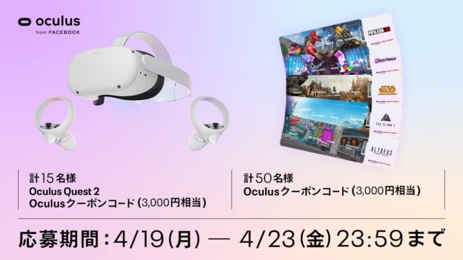 Oculus Quest 2やクーポンが当たる「Oculusで行くGW旅」キャンペーン開催