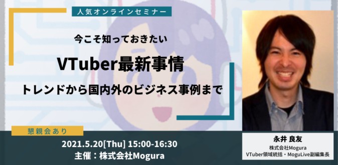 VTuberの最新動向やビジネス事例を解説、5月20日にオンラインセミナー開催 | Mogura VR