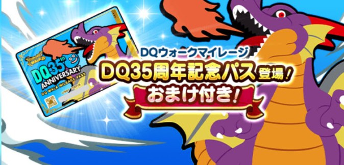 【ドラクエウォーク】「DQ35周年記念パス」が登場！
