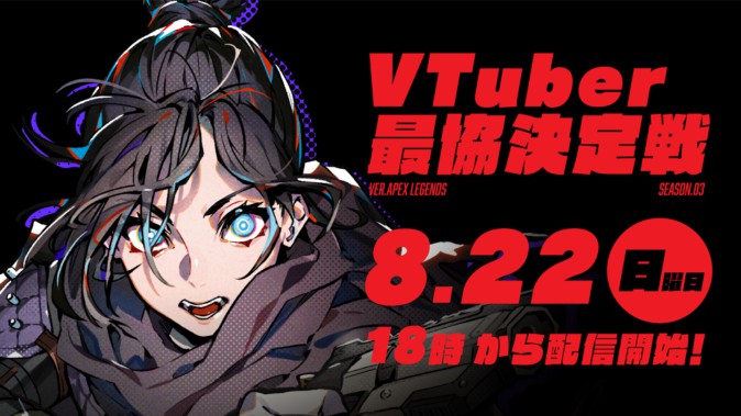 「VTuber最協決定戦 Season3」の開催日時が発表！