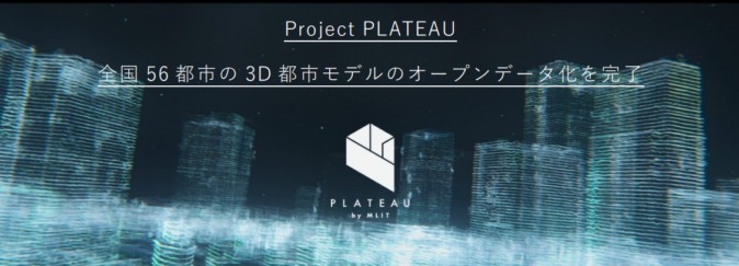 国土交通省の3D都市プロジェクト「Project PLATEAU」、全国56都市の3D化を完了 | Mogura VR