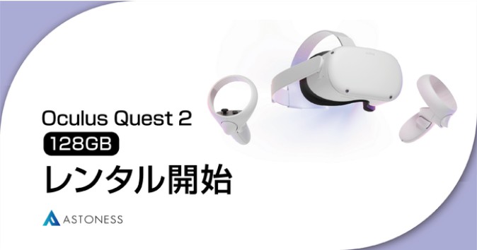 VR・AR機器レンタルのアストネス、Oculus Quest 2の最新モデルを取り扱い開始 | Mogura VR