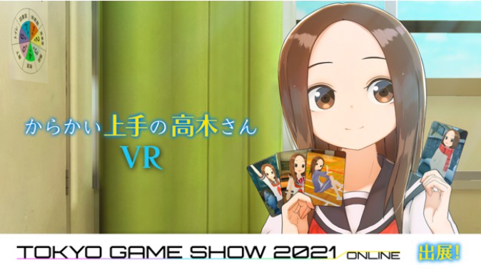 「からかい上手の高木さんVR」2学期Steam版発売＆東京ゲームショウ特設会場がオープン！