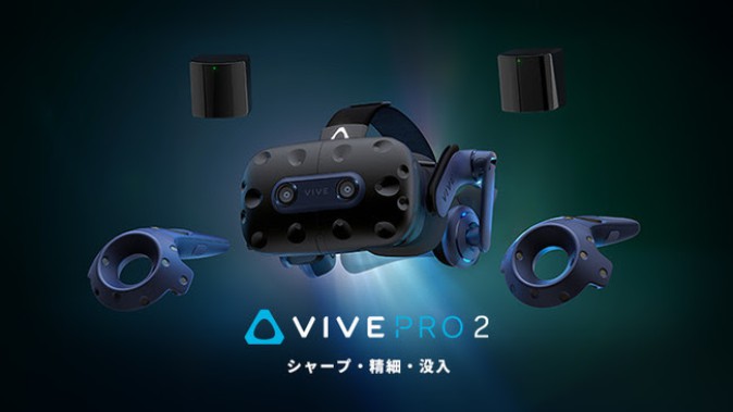 VRヘッドセット「VIVE Pro 2」フルキットの予約販売開始！