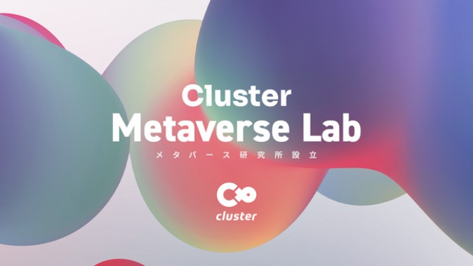 clusterが「メタバース研究所」を設立、東京大学稲見研究室らと協力 | Mogura VR