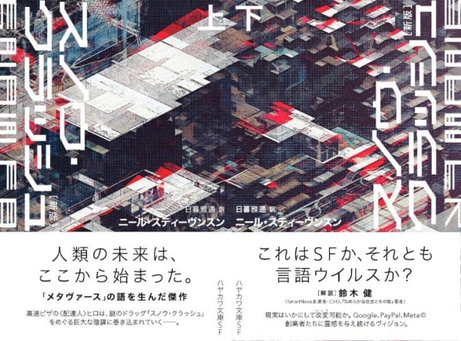早川書房からメタバースの原典「スノウ・クラッシュ」が本日発売！ | Mogura VR