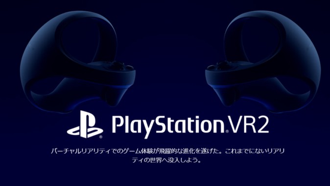 PlayStation VR2の公式製品ページがオープン！ | Mogura VR