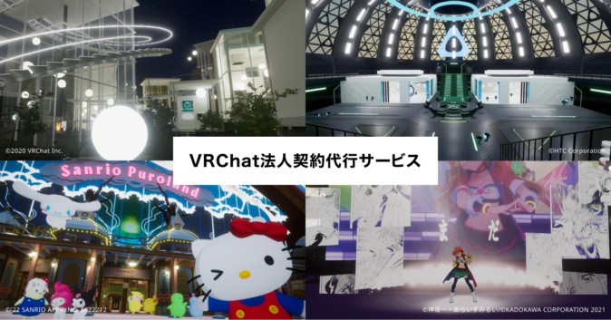 日本のGugenkaがVRChatのビジネス利用サービス開始、契約から制作までワンストップ提供 | Mogura VR